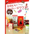 食べたあとのお楽しみ!かわいいパッケージクラフトお菓子なお手