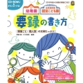 幼稚園幼保連携型認定こども園要録の書き方 2018年度から実施の要録に対応! 領域ごと個人別の文例たっぷり! ひかりのくに保育ブックス