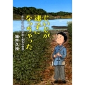 じいじが迷子になっちゃった あなたへと続く家族と戦争の物語