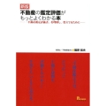 不動産の鑑定評価がもっとよくわかる本 新版 「不動産鑑定評価書」を理解し、役立てるために