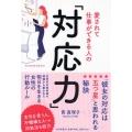 愛されて仕事ができる人の「対応力」