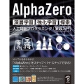 AlphaZero深層学習・強化学習・探索人工知能プログラミ
