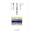 いかにして日本の精神分析は始まったか 草創期の5人の男と患者たち
