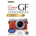 LUMIX GF GF10/GF90/GF9基本&応用撮影ガ 今すぐ使えるかんたんmini