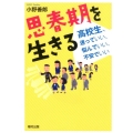 思春期を生きる 高校生、迷っていい、悩んでいい、不安でいい