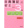 日商簿記ゼミ3級問題演習 改訂版