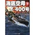 海底空母イ-400号 下 コスミック文庫 ひ 4-2