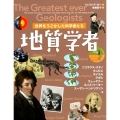 世界をうごかした科学者たち 地質学者 (3)