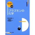 プラズモンの化学 化学の要点シリーズ 29