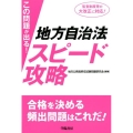 この問題が出る!地方自治法スピード攻略