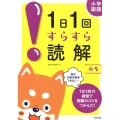 1日1回すらすら読解 小5 小学国語