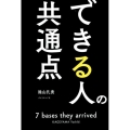 できる人の共通点 7bases they arrived