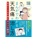 まんがでわかる天気痛の治し方 気圧による不調をズバッと解決!