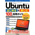 Ubuntuはじめる&楽しむ100%活用ガイド Ubuntu18.04LTS日本語Remix対応