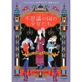 不思議の国の少女たち 創元推理文庫 F マ 13-1