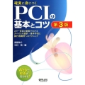 確実に身につくPCIの基本とコツ 第3版 カラー写真と動画でわかるデバイスの選択・基本手技と施行困難例へのテクニック