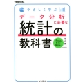 やさしく学ぶデータ分析に必要な統計の教科書 できるビジネス
