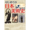 はじめての日本美術史