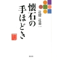 辻留辻嘉一懐石の手ほどき もう一度読みたい