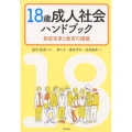 18歳成人社会ハンドブック 制度改革と教育の課題