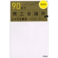 90日で商工会議所からよばれる講師になる方法 最新版 ひっぱりだこの人気講師になって稼ぎ続ける! DO BOOKS