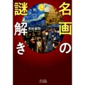 名画の謎解き ビジュアルだいわ文庫 J 24