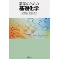 薬学のための基礎化学