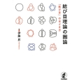 結び目理論の圏論 「結び目」のほどき方