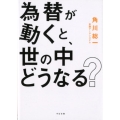 為替が動くと、世の中どうなる?