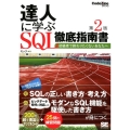 達人に学ぶSQL徹底指南書 第2版 初級者で終わりたくないあなたへ CodeZine BOOKS