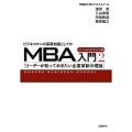 ビジネスマンの基礎知識としてのMBA入門 2 イノベーション WASEDA BUSINESS SCHOOL
