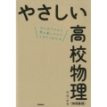 やさしい高校物理(物理基礎) はじめての人も学び直しの人もイチからわかる