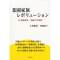 菜園家族レボリューション 日本国憲法、究極の具現化