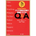 もう悩まない!現地駐在者直伝!アジア進出企業の税務トラブルQ