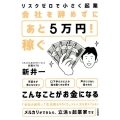 会社を辞めずに「あと5万円!」稼ぐ リスクゼロで小さく起業