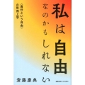 私は自由なのかもしれない 〈責任という自由〉の形而上学