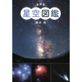 星空図鑑 新装版