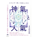 神氣と人氣 エネルギー使いの達人になる 一つの神社に二つある異なるエネルギーの使い方