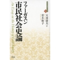 市民社会史論 近代社会思想コレクション 22
