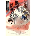 奥州乱雲の剣 はみだし御庭番無頼旅4 祥伝社文庫 と 8-56