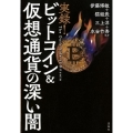 実録!ビットコイン&仮想通貨の深い闇