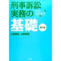 刑事訴訟実務の基礎 第3版(全2巻)