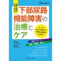 下部尿路機能障害の治療とケア 病態の理解と実践に役立つ