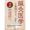 鍼灸医学を素問する 2