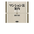 マンション法案内 第2版 勁草法学案内シリーズ