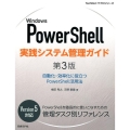 Windows PowerShell実践システム管理ガイド 自動化・効率化に役立つPowerShell活用法 TechNet ITプロシリーズ