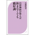 自律神経が整えば休まなくても絶好調 ベスト新書 553