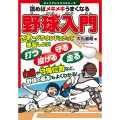 読めばメキメキうまくなる野球入門 ジュニアレッスンシリーズ