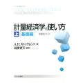 計量経済学の使い方 上 基礎編 実践的ガイド