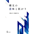 構文の意味と拡がり